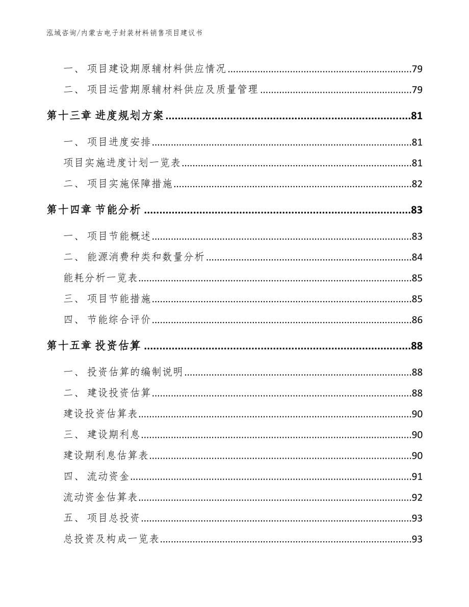 内蒙古电子封装材料销售项目建议书【参考模板】_第5页