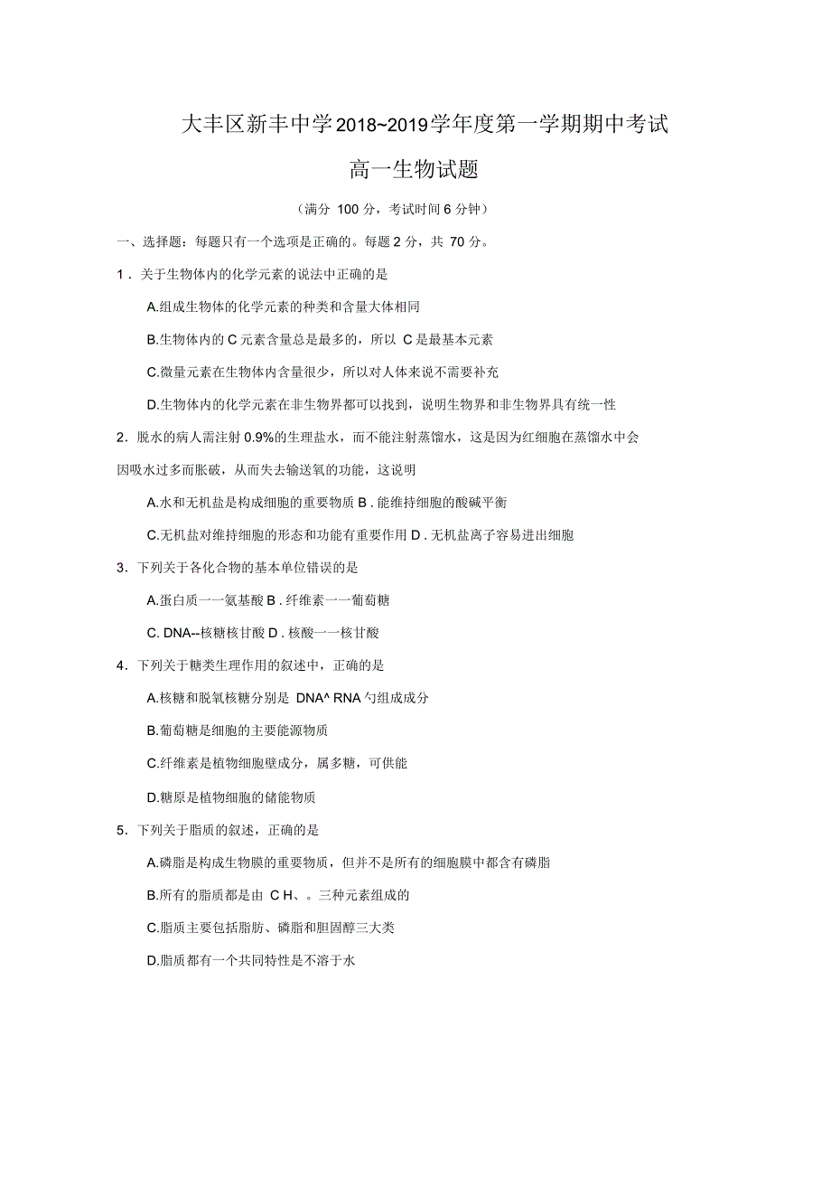 江苏省大丰市新丰中学2018-2019学年高一生物上学期期中试题_第1页