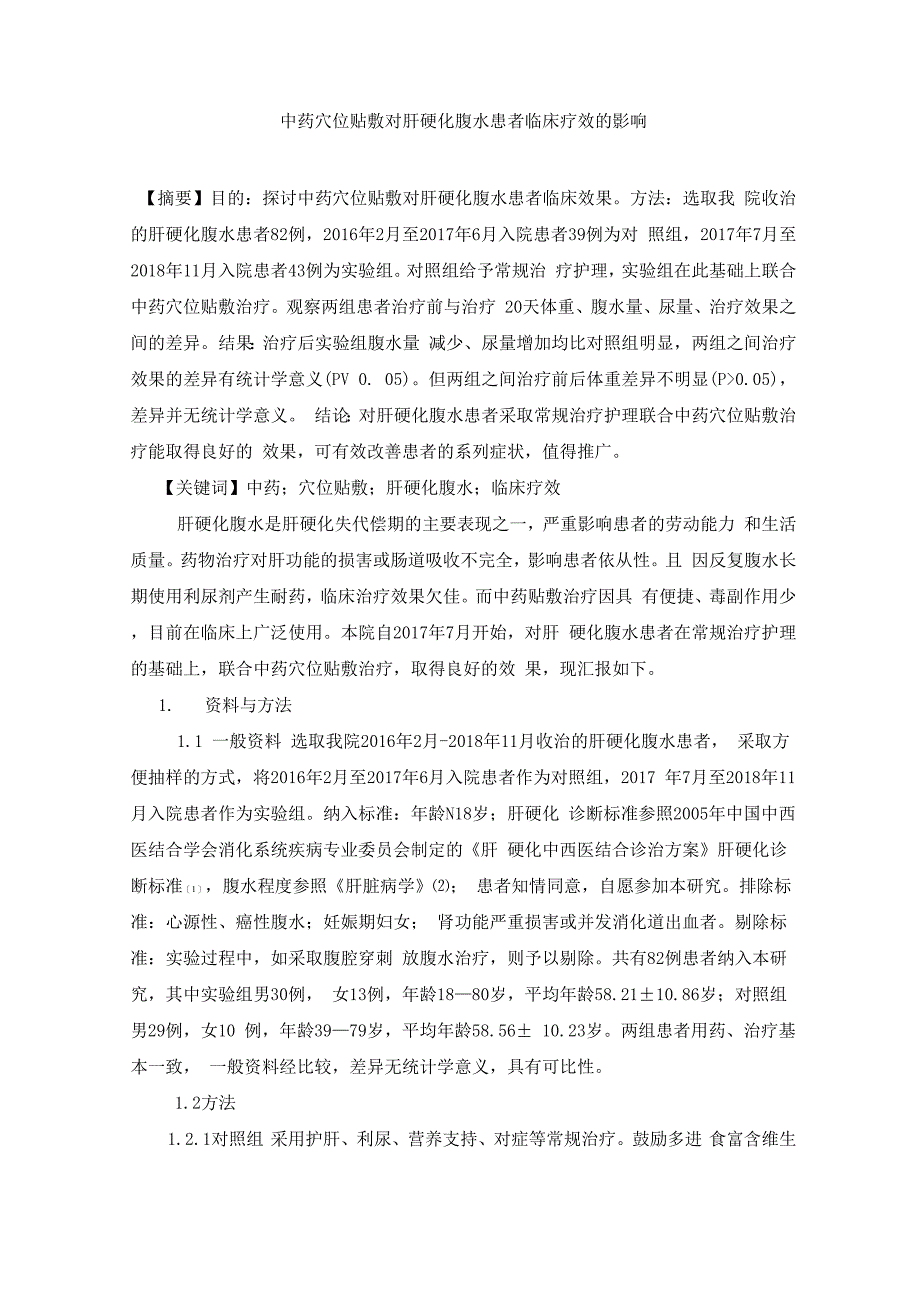 中药穴位贴敷治疗对肝硬化腹水患者临床疗效的观察_第1页