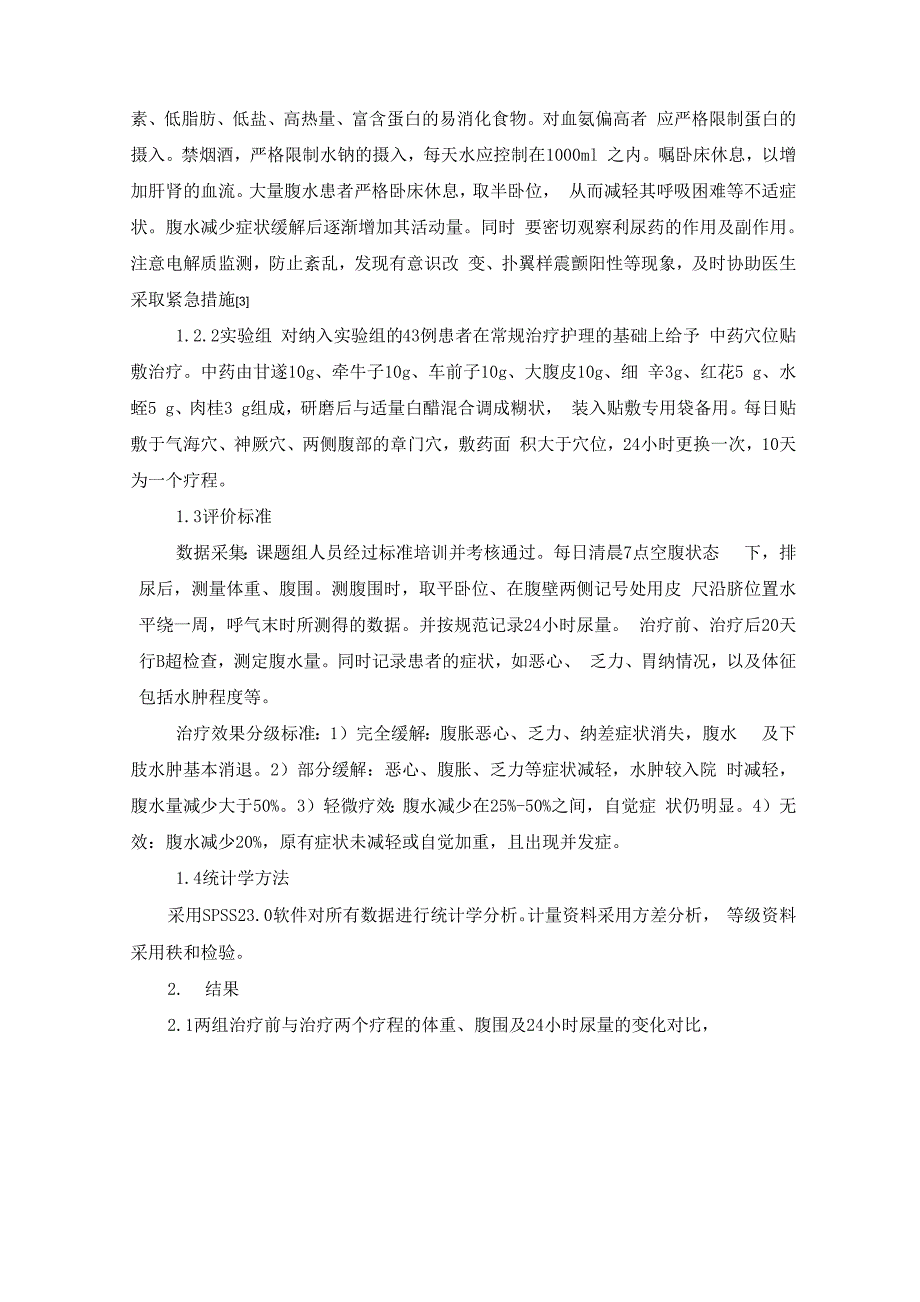 中药穴位贴敷治疗对肝硬化腹水患者临床疗效的观察_第2页