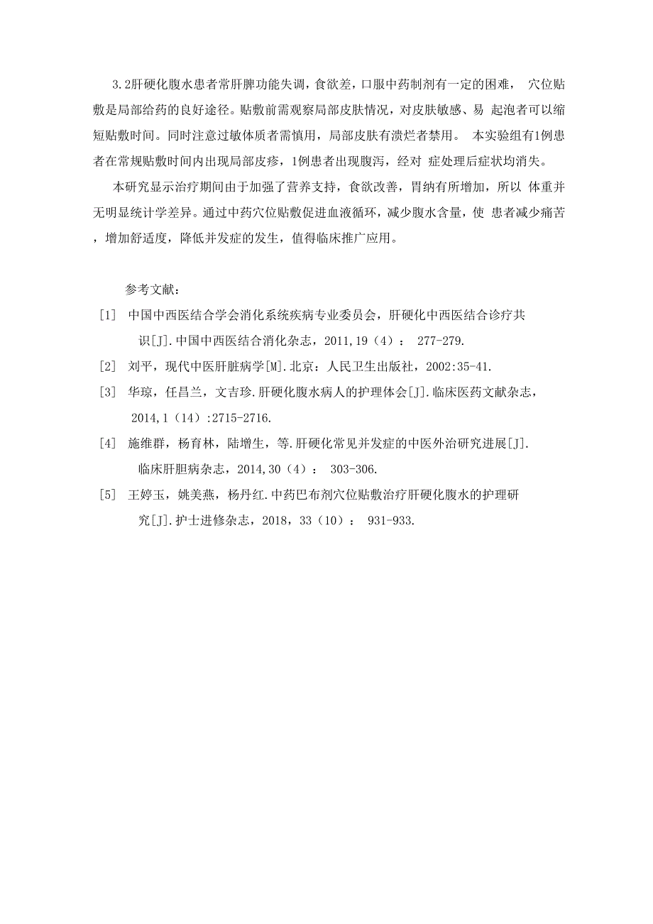 中药穴位贴敷治疗对肝硬化腹水患者临床疗效的观察_第4页