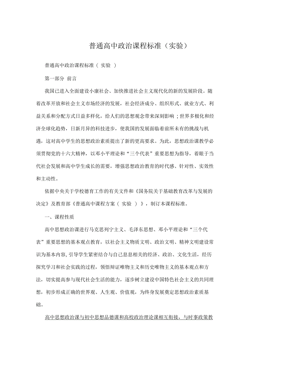 普通高中政治课程标准(实验)_第1页