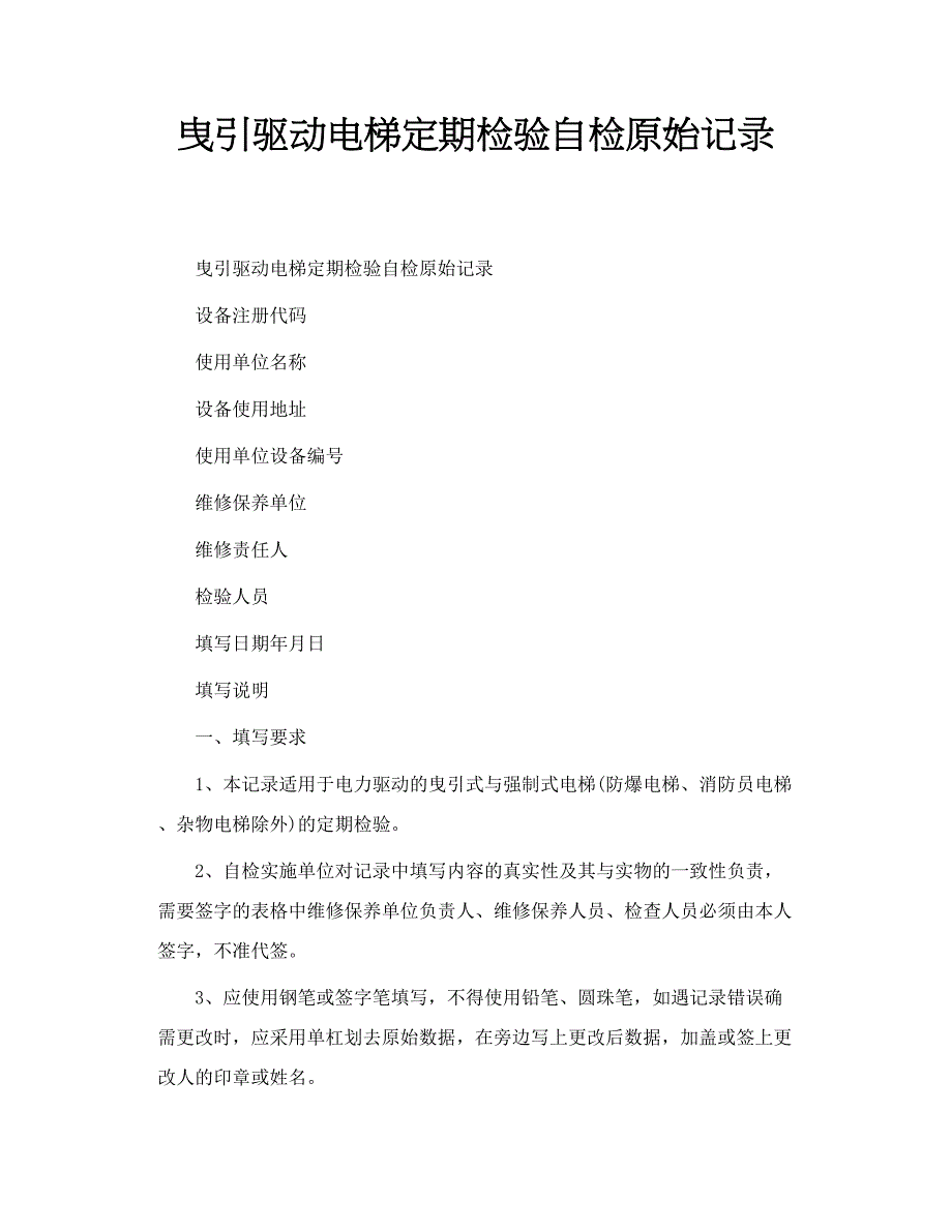 曳引驱动电梯定期检验自检原始记录_第1页