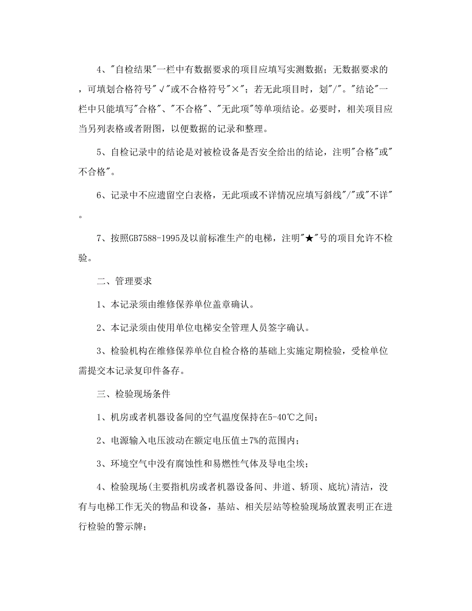 曳引驱动电梯定期检验自检原始记录_第2页