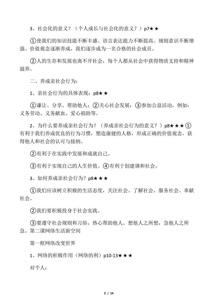 人教版八年级上册道德与法治1、2两单元知识点总结_第2页