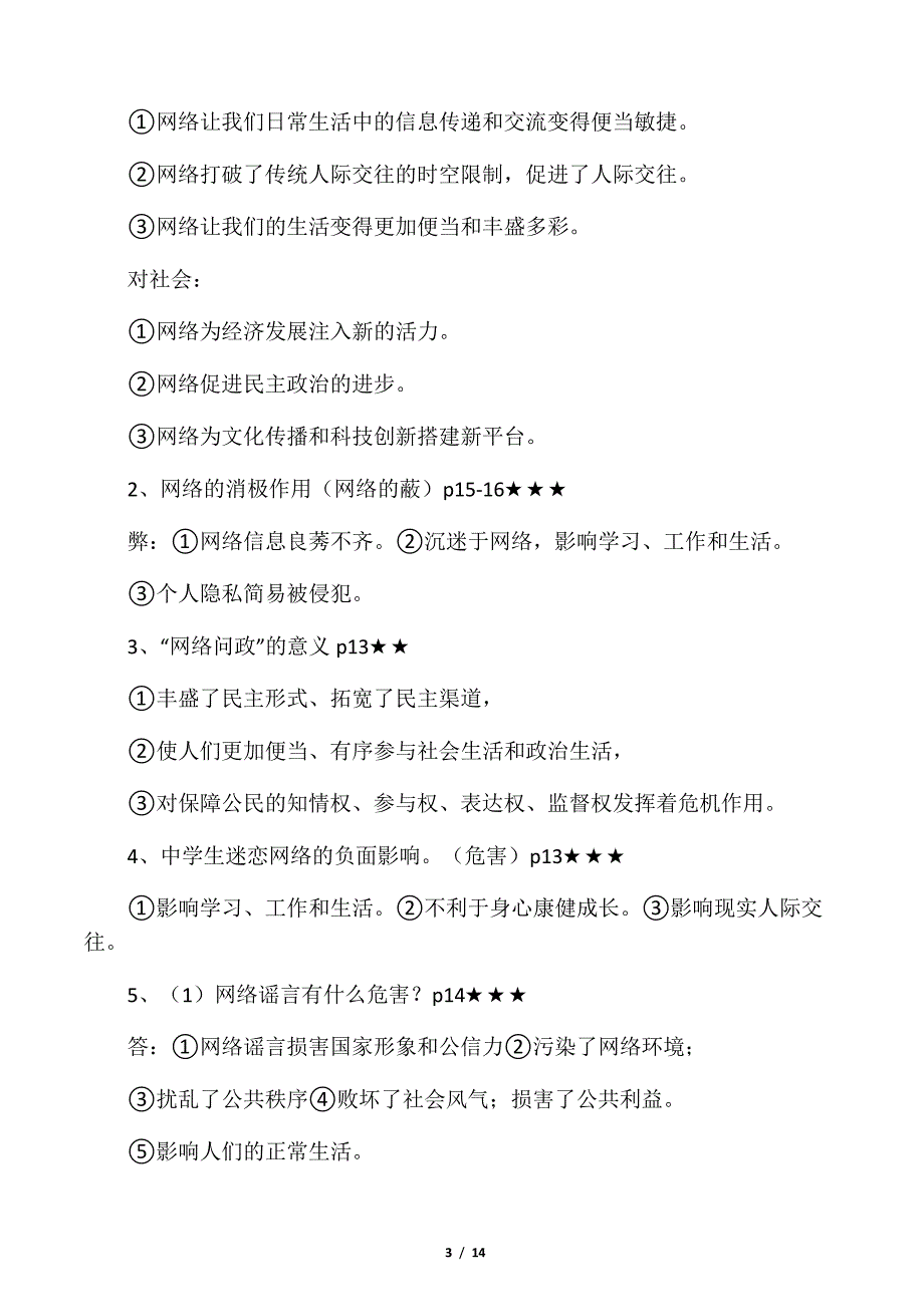 人教版八年级上册道德与法治1、2两单元知识点总结_第3页