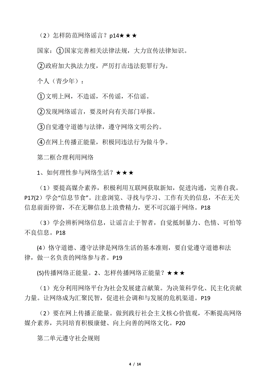 人教版八年级上册道德与法治1、2两单元知识点总结_第4页