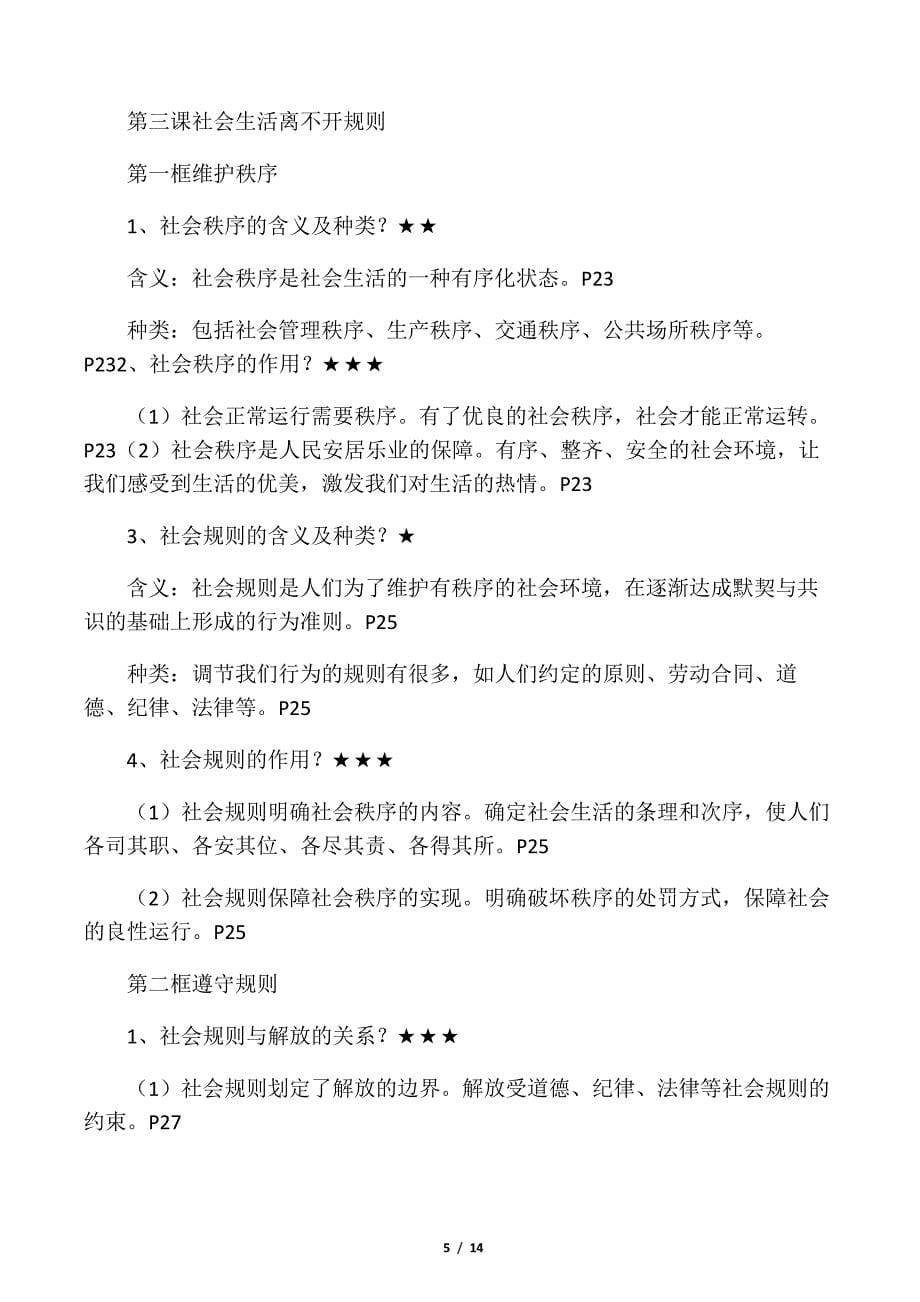 人教版八年级上册道德与法治1、2两单元知识点总结_第5页