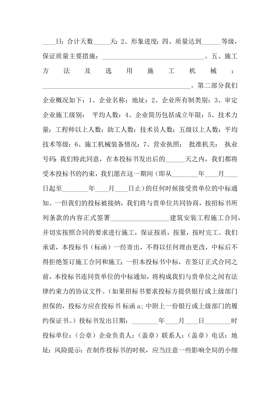 建筑安装工程投标书通用版_第2页