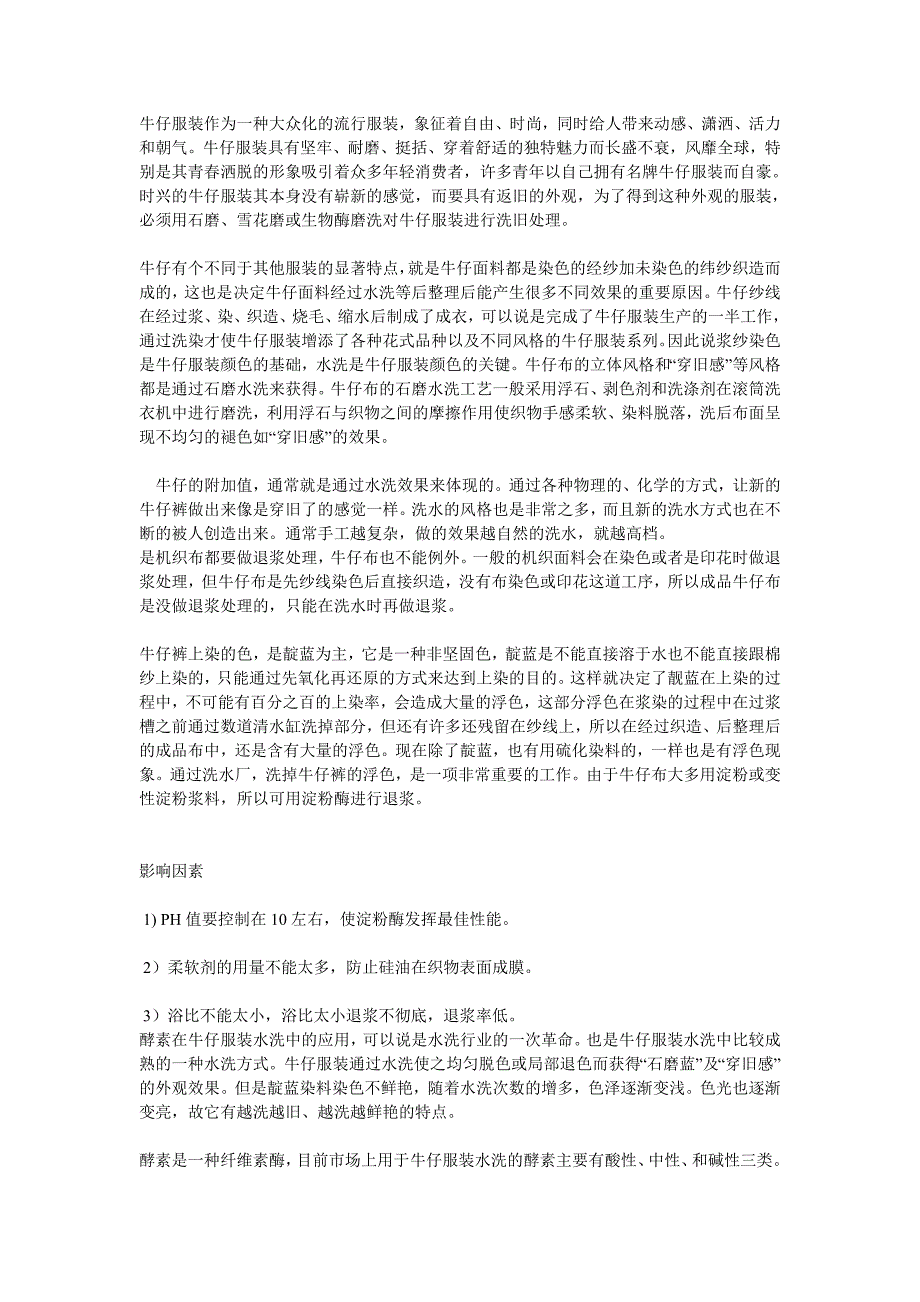 牛仔服装水洗方法及问题分析.doc_第1页