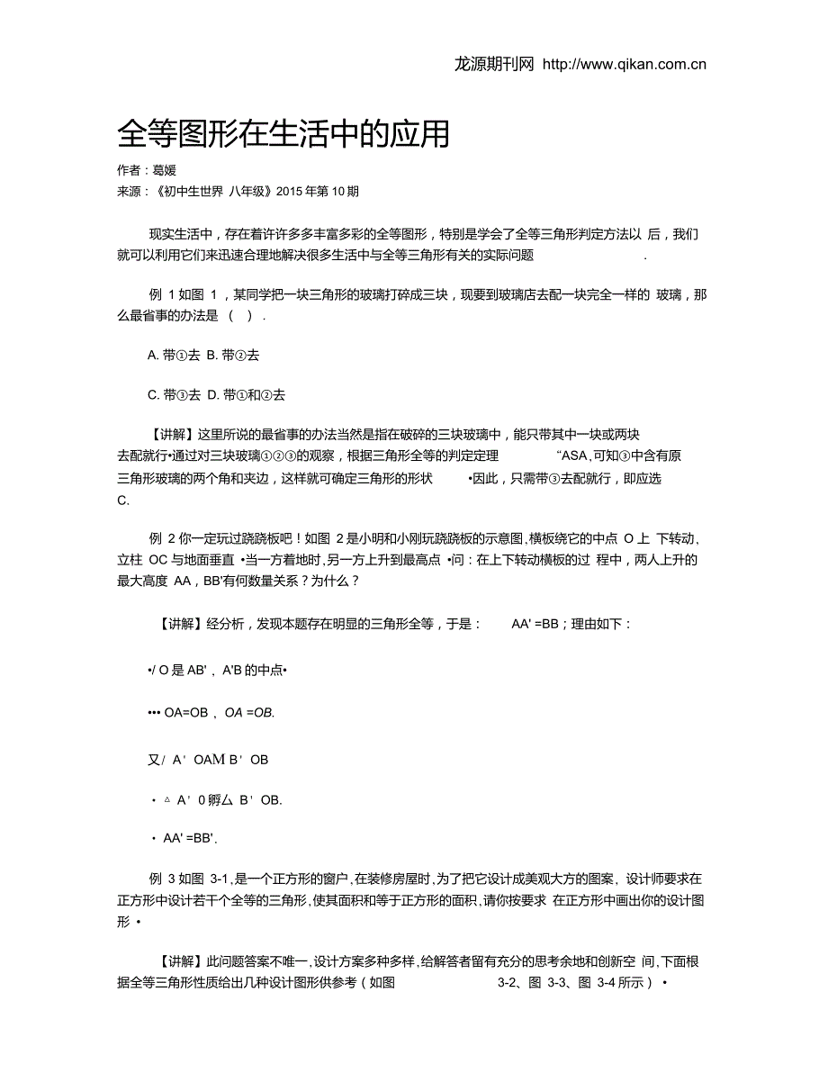 全等图形在生活中的应用_第1页