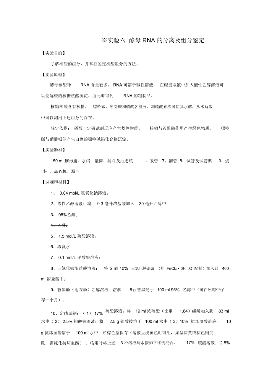 实验酵母RNA的分离及组分鉴定_第1页