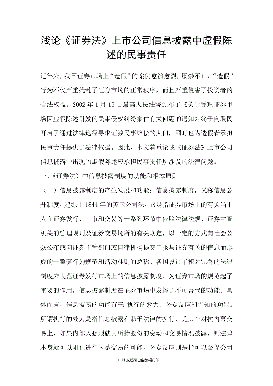 浅论证券法上市公司信息披露中虚假陈述的民事责任_第1页