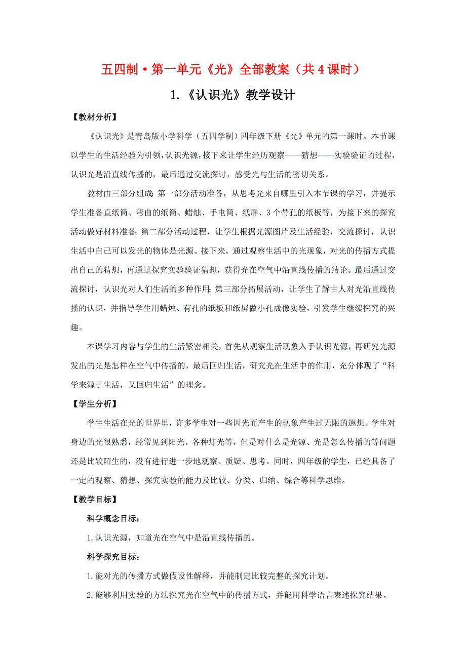 2021五四制《新青岛版四年级科学下册》第一单元《光》全部教案（共4课时）_第1页