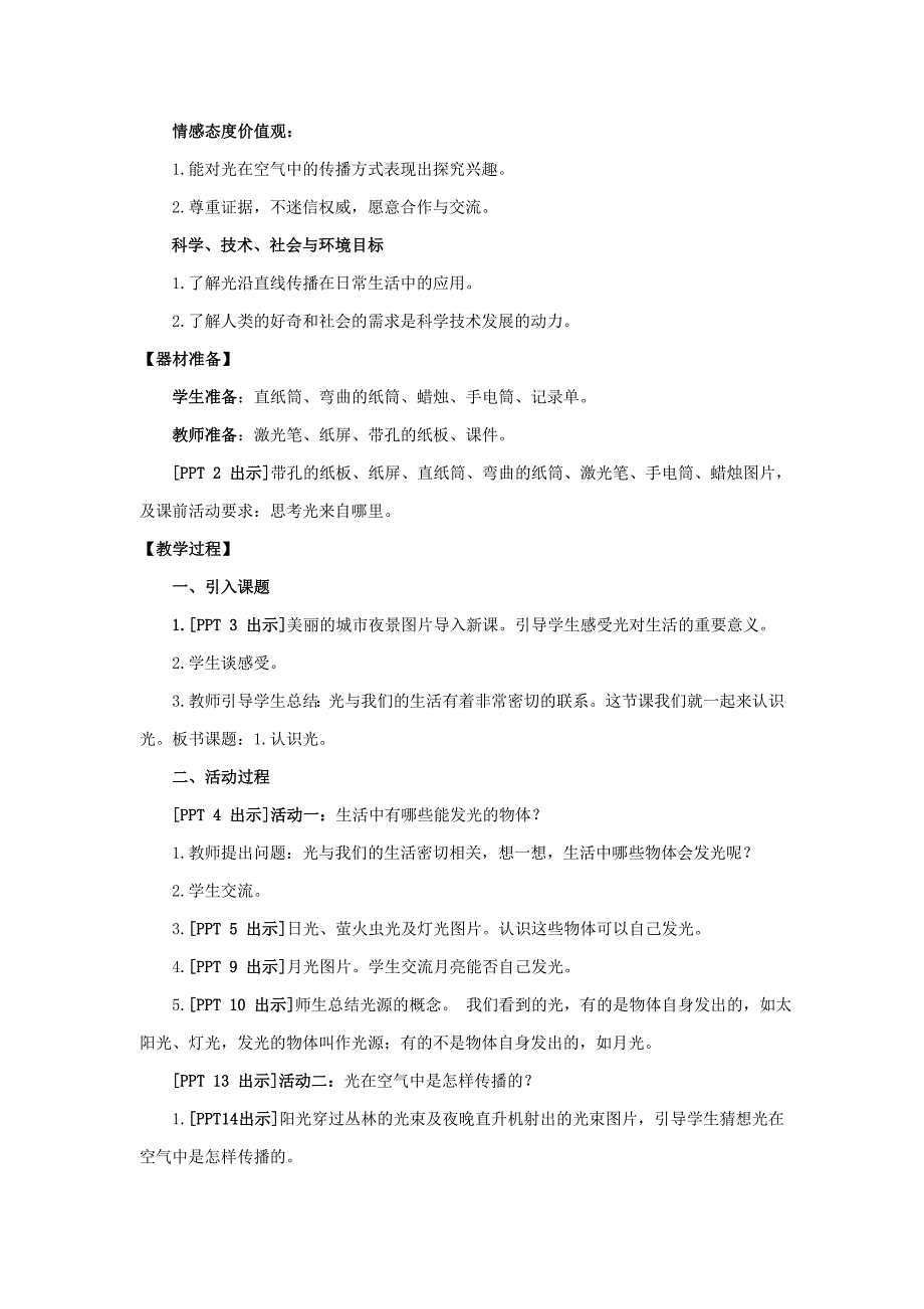 2021五四制《新青岛版四年级科学下册》第一单元《光》全部教案（共4课时）_第2页