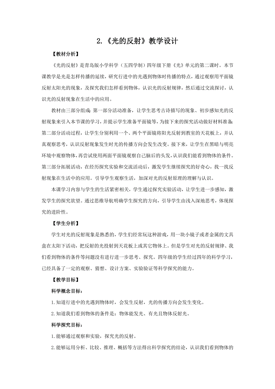 2021五四制《新青岛版四年级科学下册》第一单元《光》全部教案（共4课时）_第4页