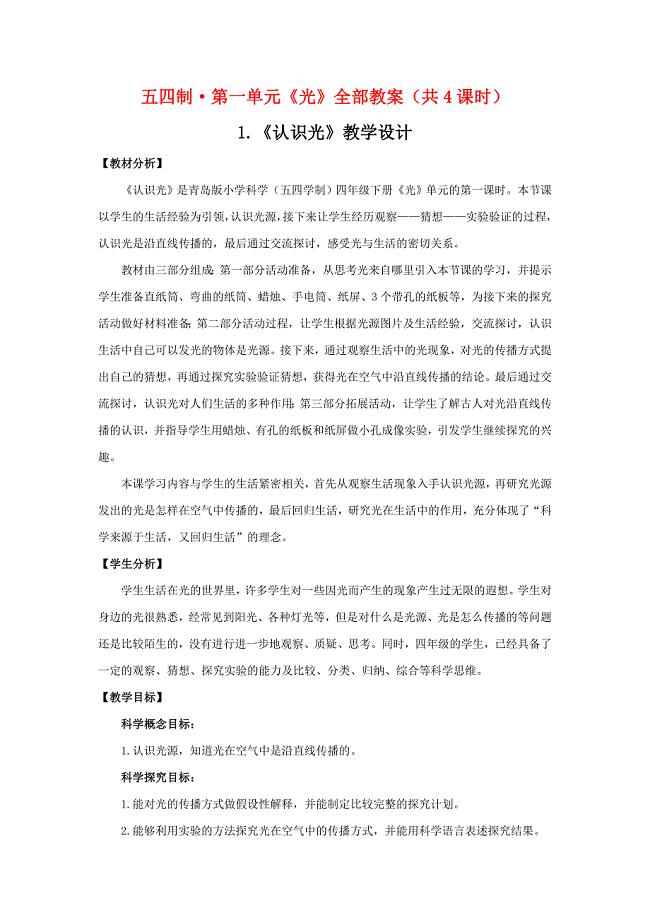 2021五四制《新青岛版四年级科学下册》第一单元《光》全部教案（共4课时）