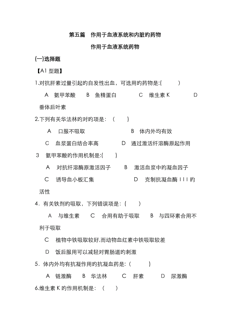 作用于血液系统和内脏的药物习题_第1页