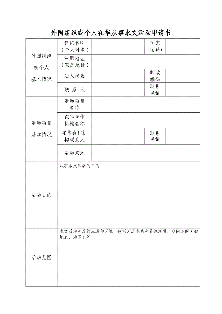 外国组织或个人在华从事水文活动的审批申请书_第3页