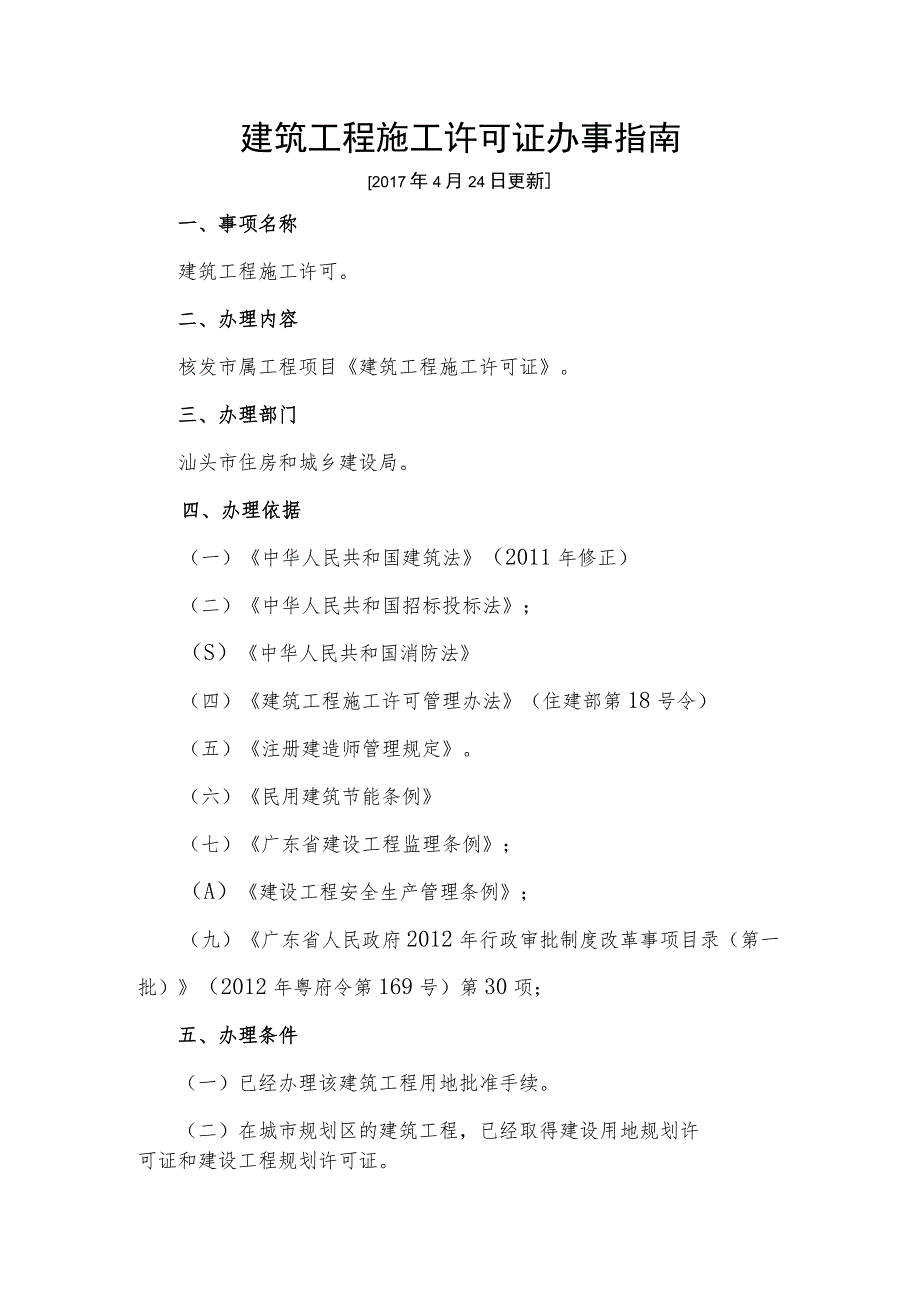 建筑工程施工许可证办事指南[2018年7月3日更新]_第1页