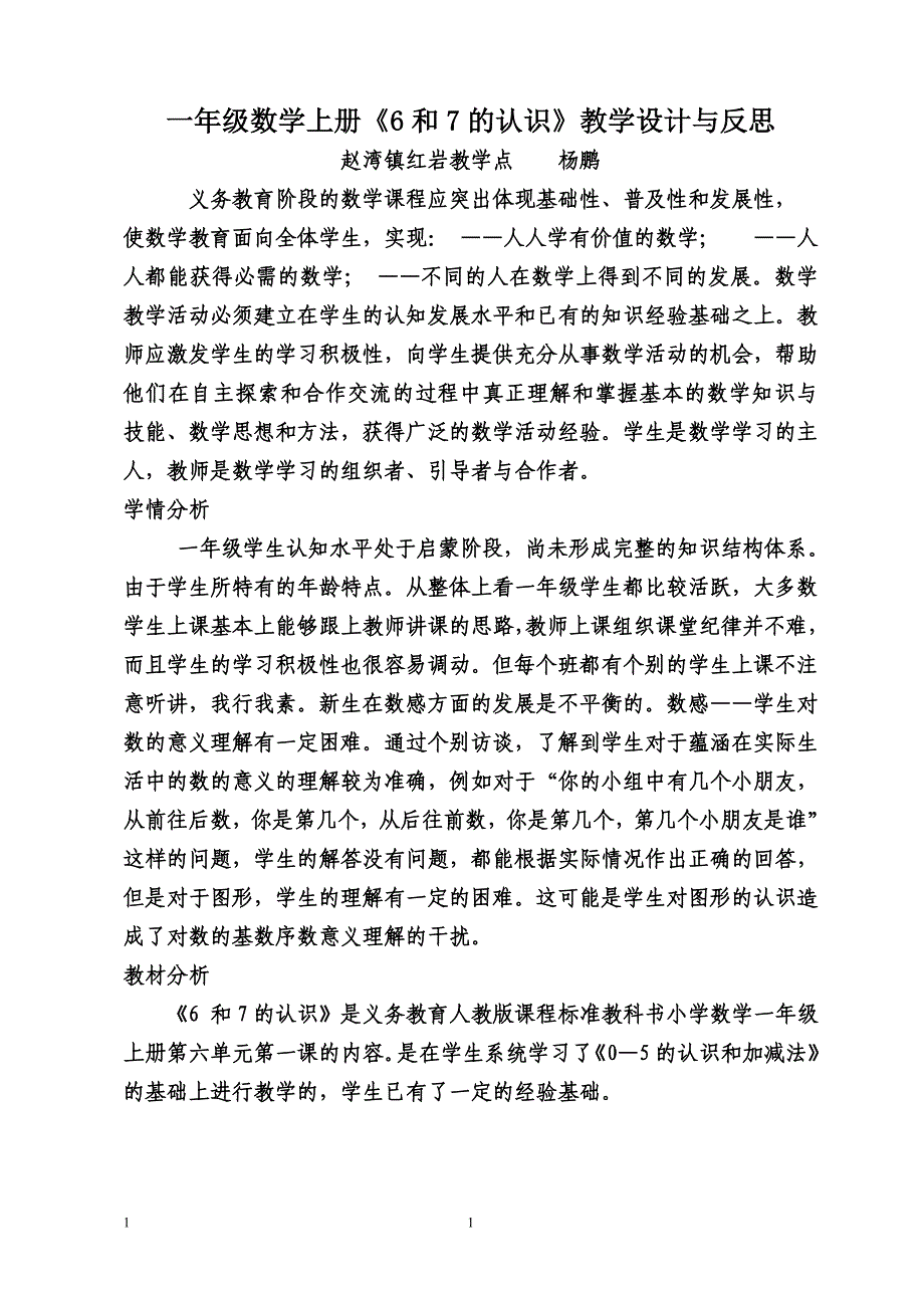 小学一年级上册数学6、7的认识教学设计与反思.doc_第1页