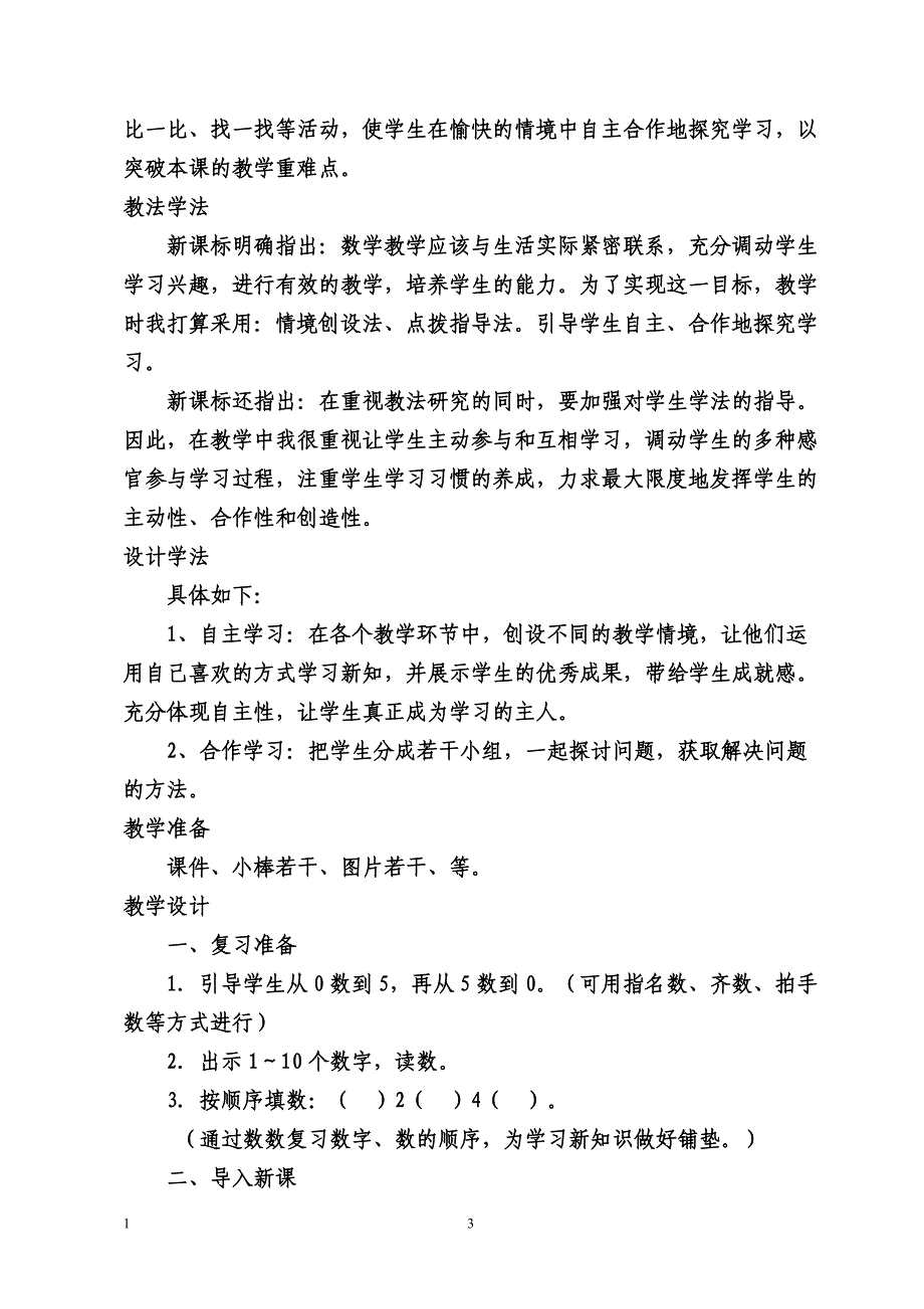 小学一年级上册数学6、7的认识教学设计与反思.doc_第3页