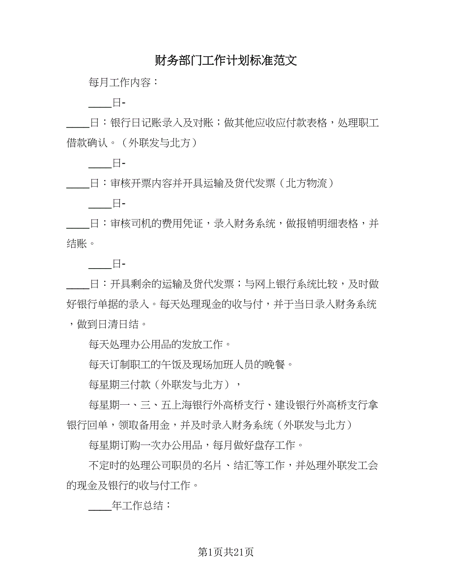 财务部门工作计划标准范文（八篇）.doc_第1页