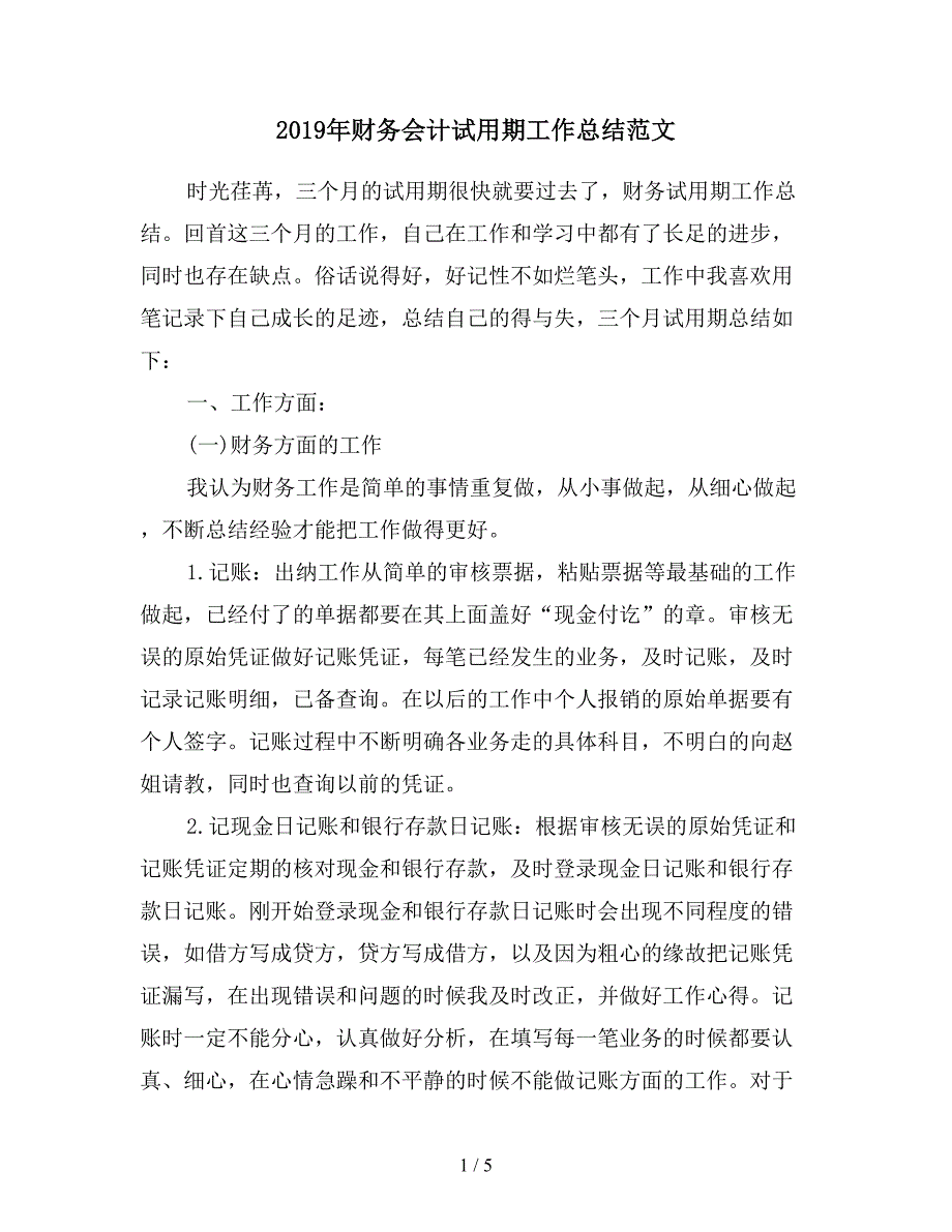 2019年财务会计试用期工作总结范文.doc_第1页