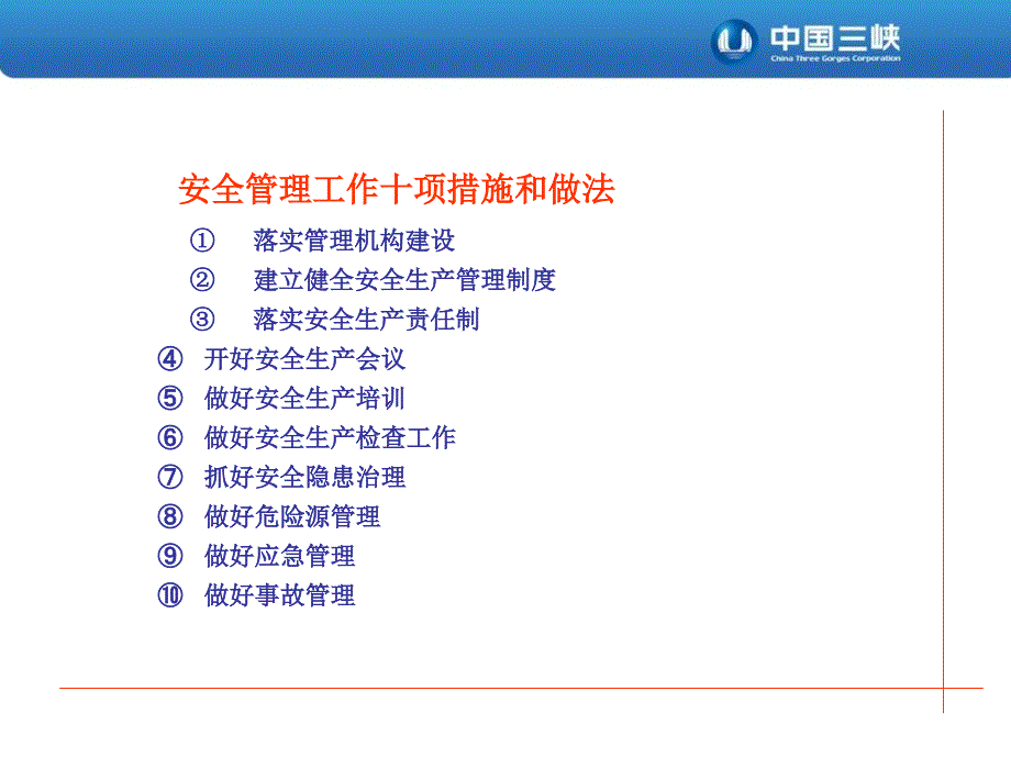 安全管理工作十项措施及做法_第2页