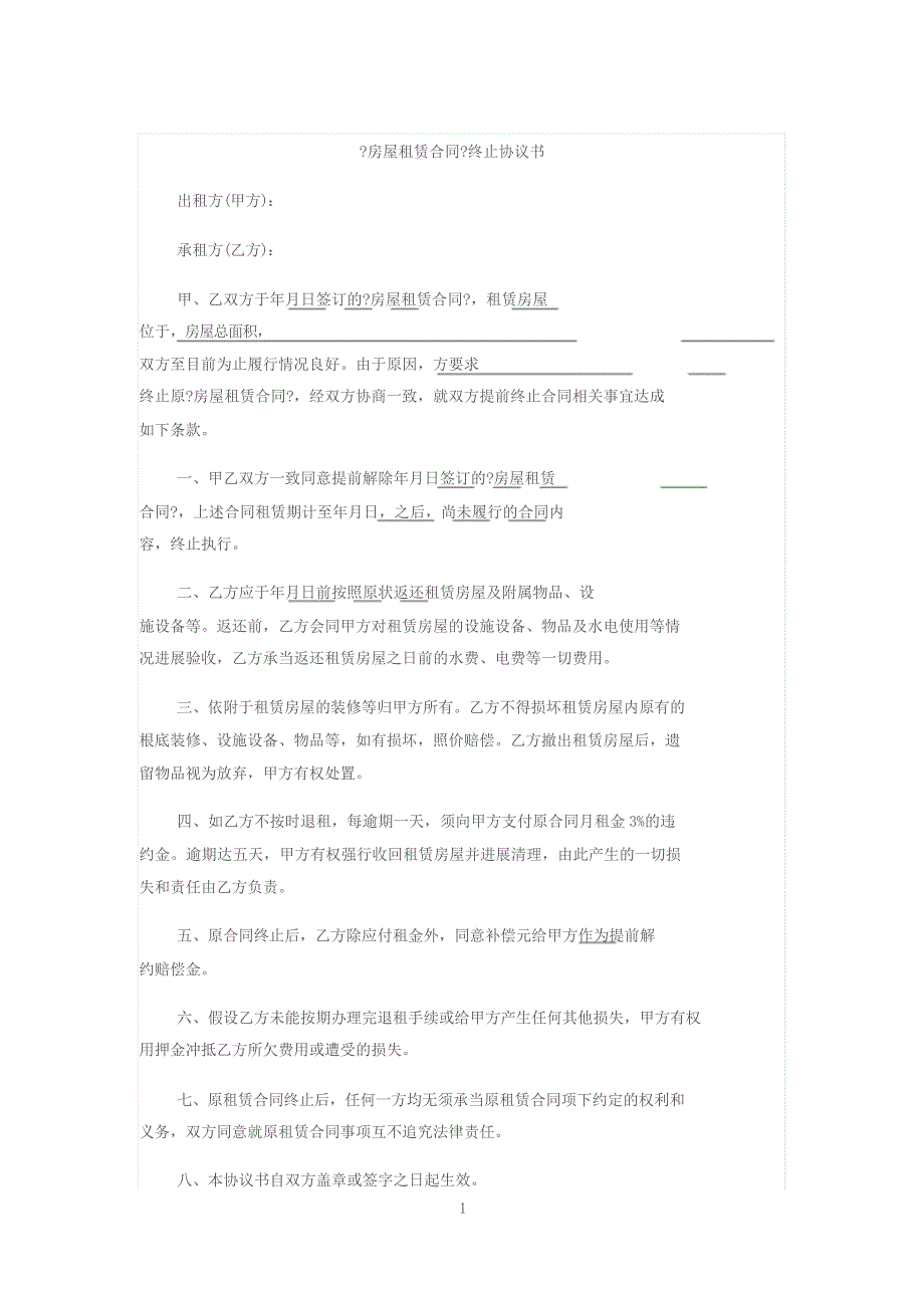 《房屋租赁合同》终止协议书(提前解除)_第1页