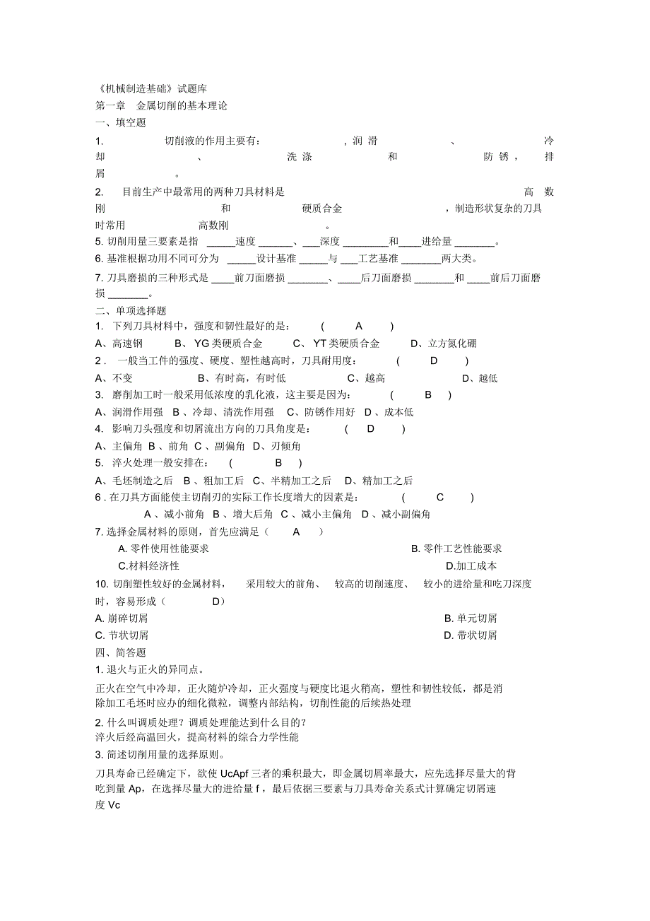 机械制造基础题目及答案1_第1页