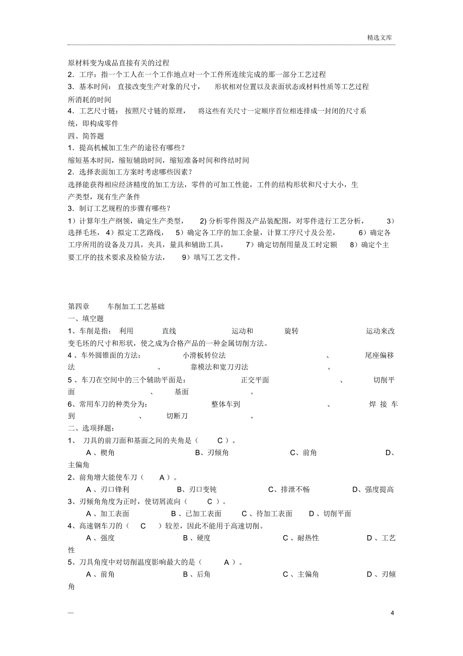 机械制造基础题目及答案1_第4页