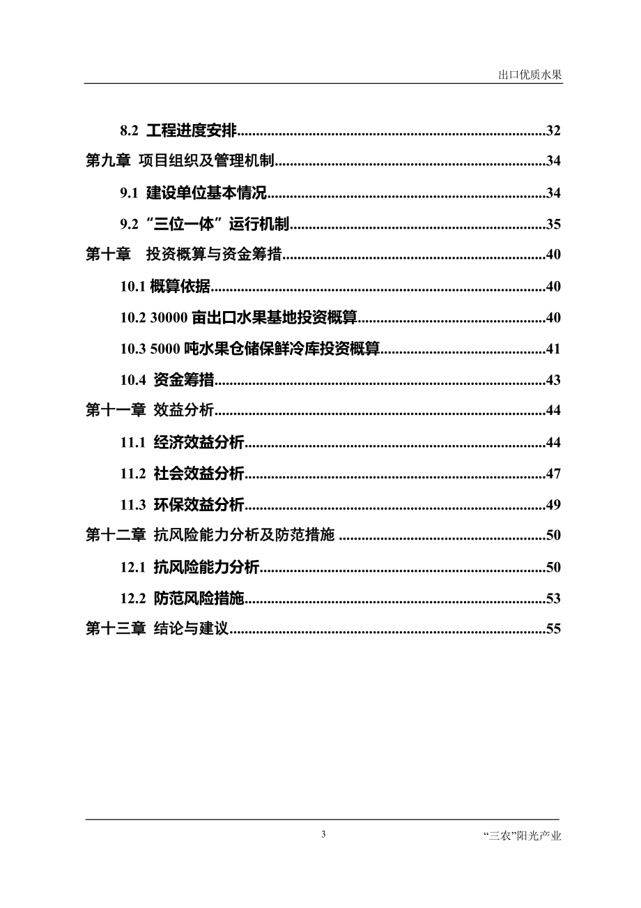 出口优质柑桔种植基地及产品储藏保鲜项目建设可行性研究报告_第4页