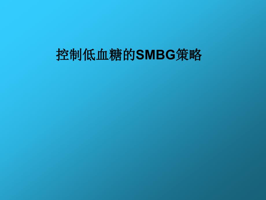 控制低血糖的SMBG策略_第1页