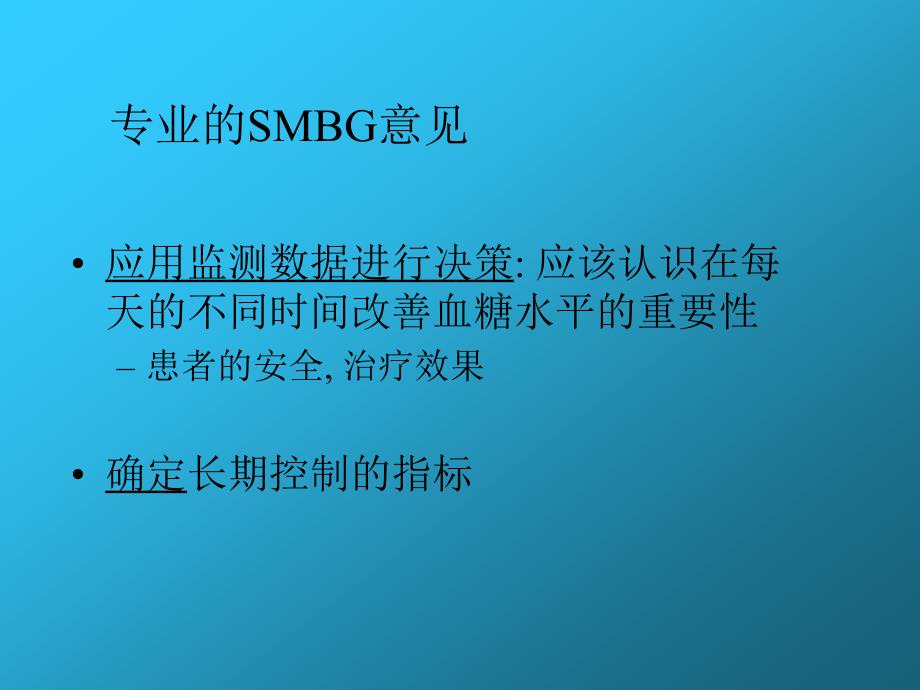 控制低血糖的SMBG策略_第4页