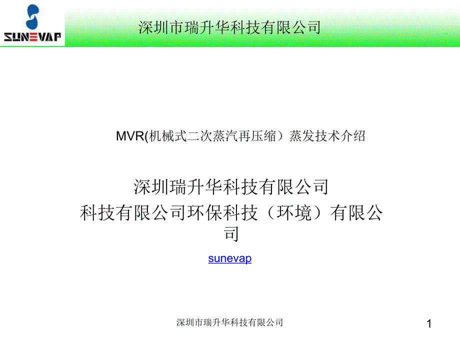 MVR机械式二次蒸汽再压缩技术介绍课件_第1页