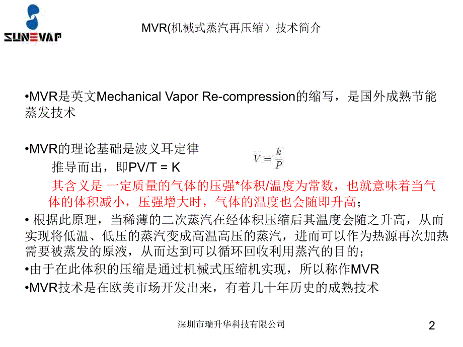 MVR机械式二次蒸汽再压缩技术介绍课件_第2页