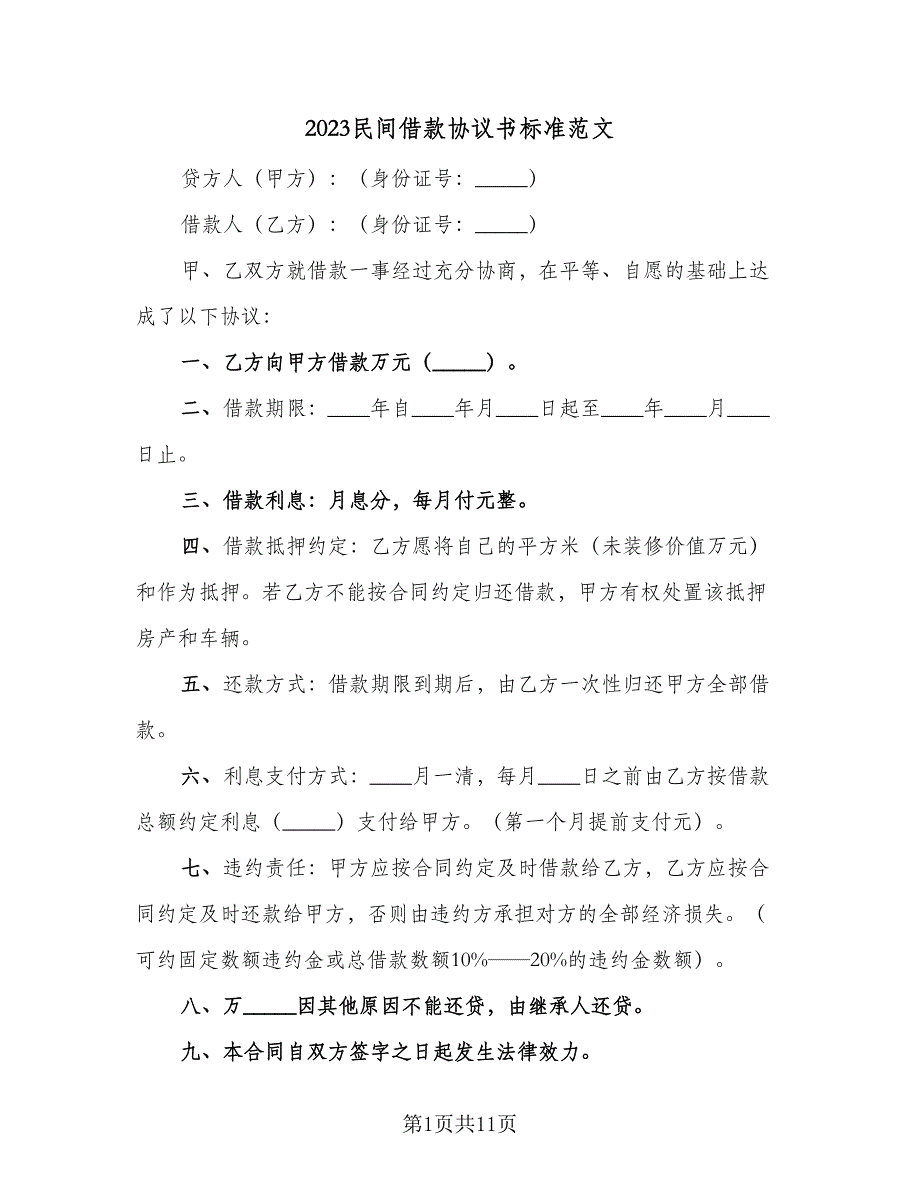 2023民间借款协议书标准范文（8篇）_第1页