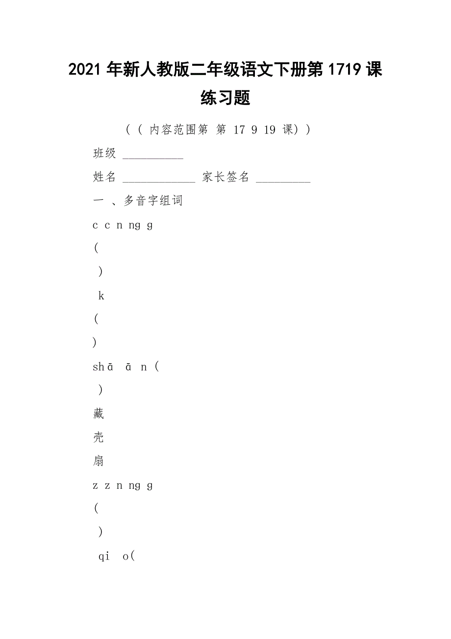 2021年新人教版二年级语文下册第1719课练习题.docx_第1页