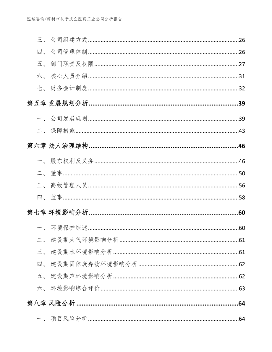 樟树市关于成立医药工业公司分析报告【参考范文】_第3页