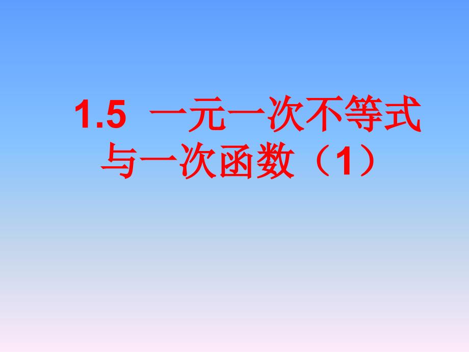 一元一次不等式与一次函数图象的关系5_第1页