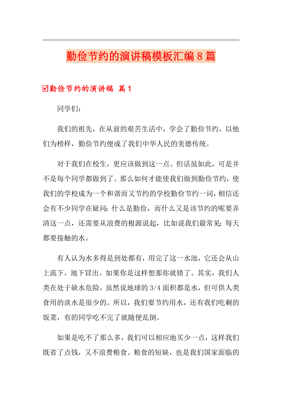 勤俭节约的演讲稿模板汇编8篇_第1页