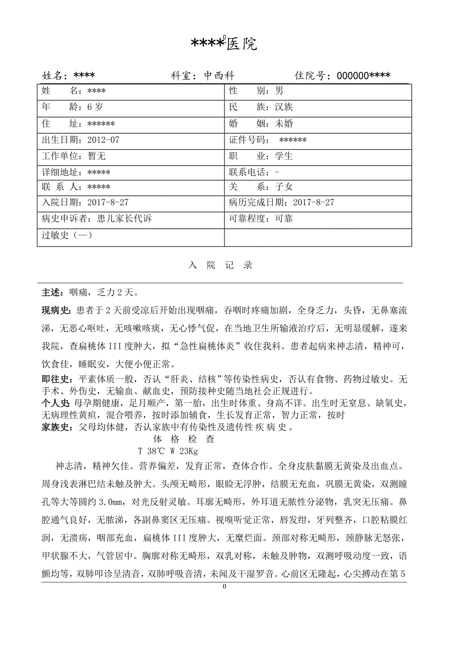 急性扁桃体炎病历模板.doc_第1页