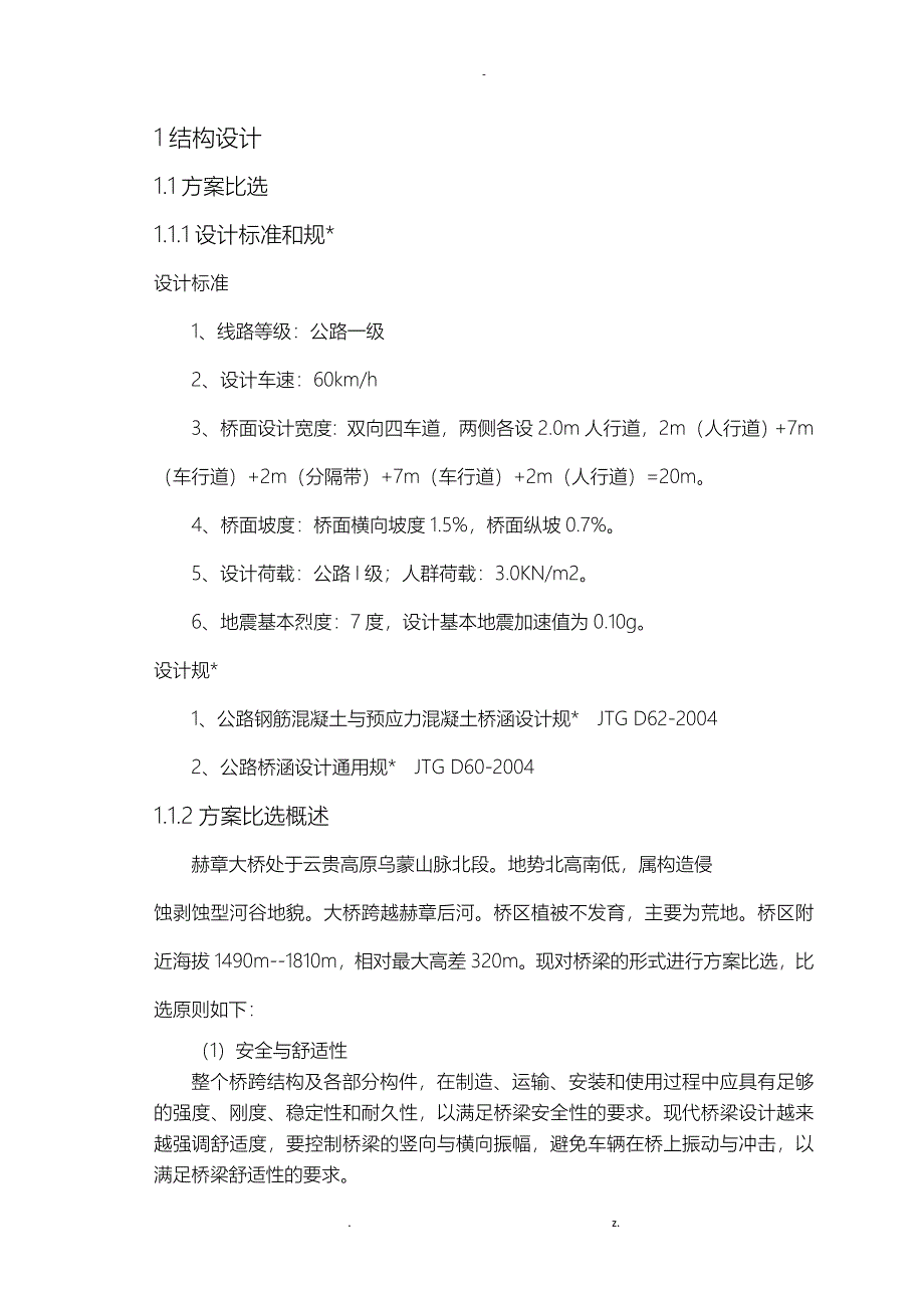 桥梁毕业设计1.1结构设计_第1页