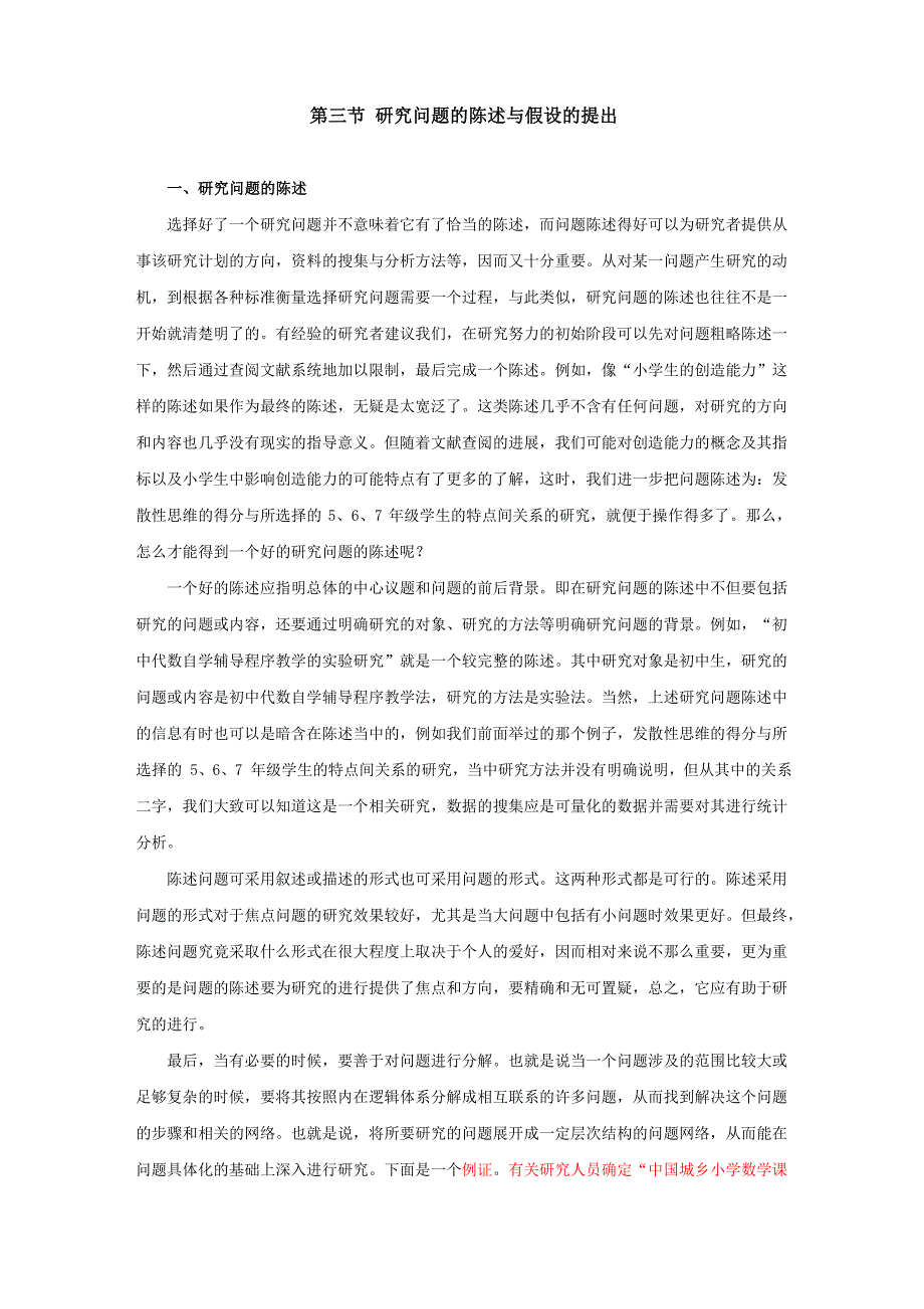 第三节 研问题的陈述与假设的提出_第1页