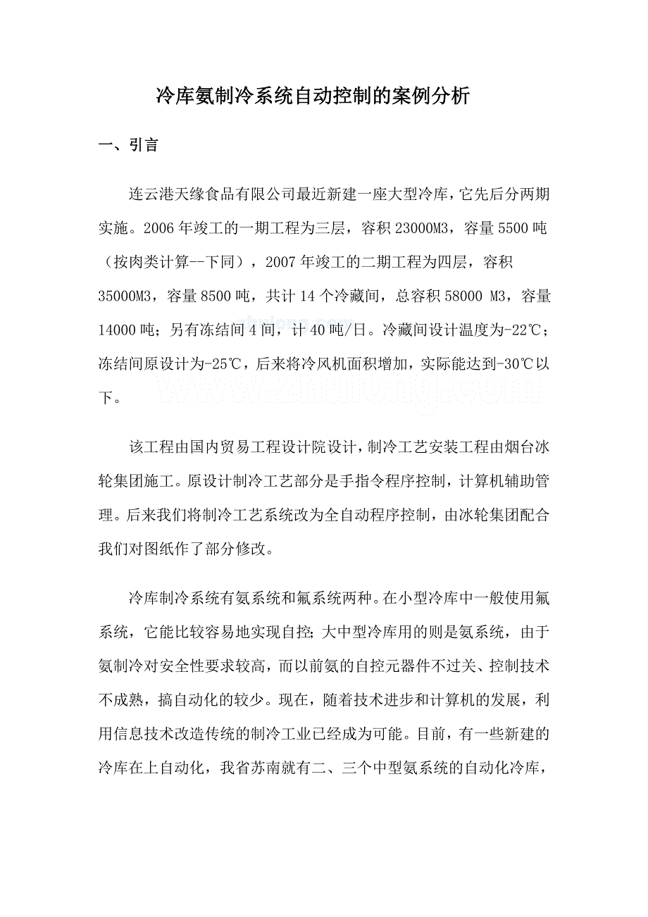 冷库氨制冷系统自动控制的案例分析_第1页