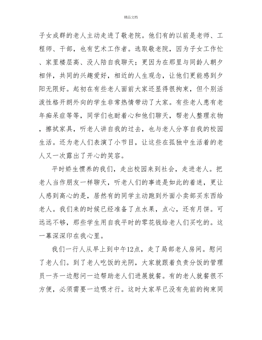 社会实践去敬老院的心得体会范文三篇_第3页