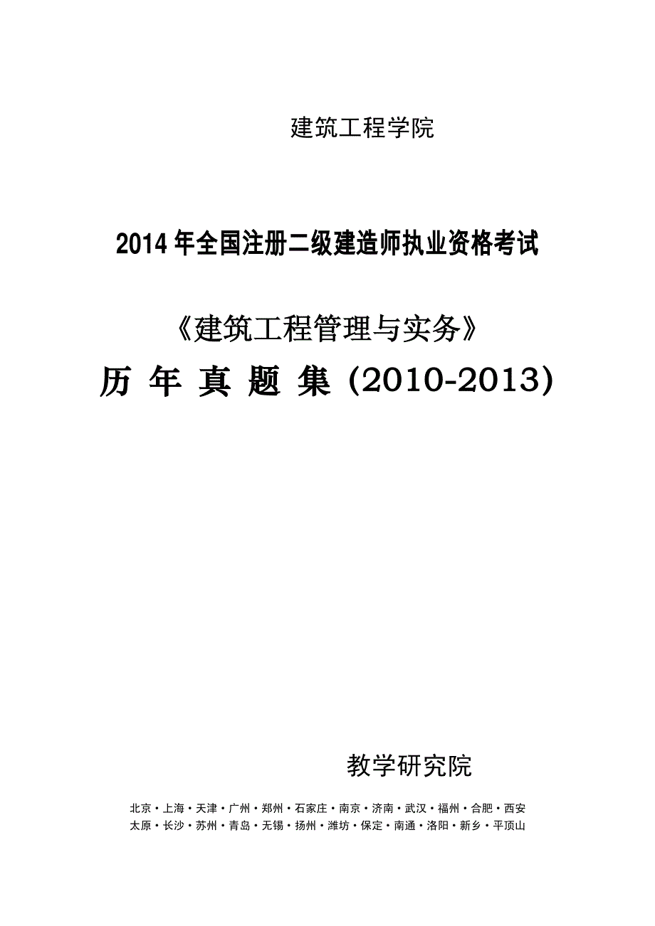 201013年二建建筑工程考试真题及答案_第1页