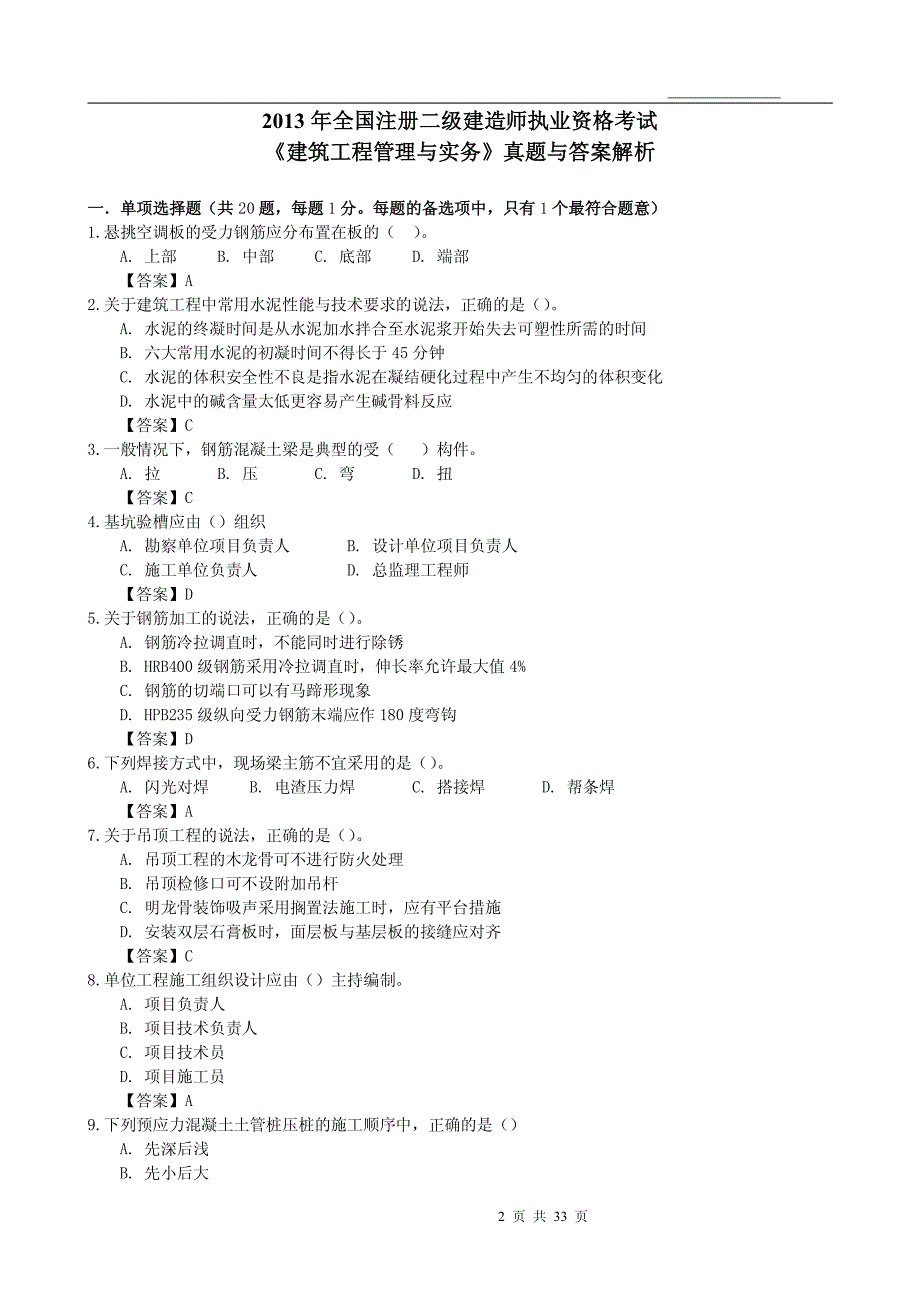 201013年二建建筑工程考试真题及答案_第3页