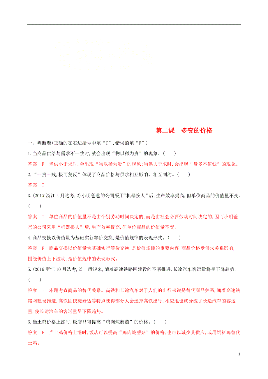 （浙江选考）2020版高考政治一轮复习 考点突破 第一单元 生活与消费 第二课 多变的价格考能训练 新人教版必修1_第1页